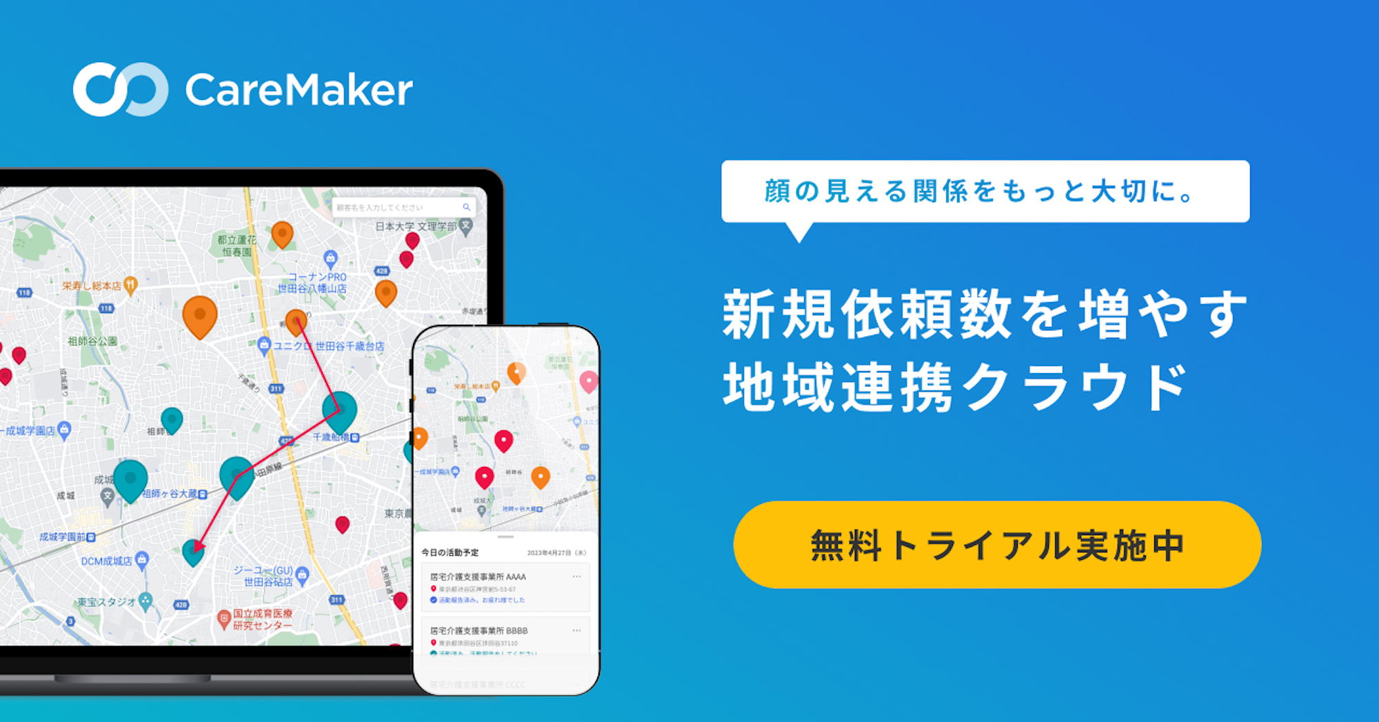 CareMaker、訪問看護・介護の地域連携を効率化「地域連携クラウド」